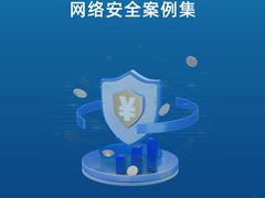 重磅发布！科蓝SUNDB入选案例集，为金融网络安全树立典范