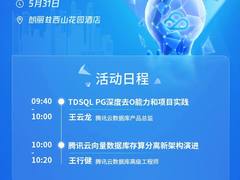 数字转型 架构演进-腾讯云数据库城市行•北京站正式开启