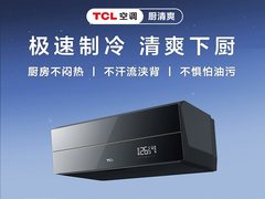 时尚家居必备：TCL厨清爽厨房空调告别闷热油污，享受健康烹饪