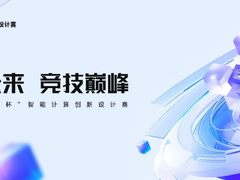 打破地域、专业限制,“先导杯”AI创新设计赛首向本科生开放
