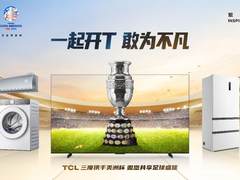 敢为不凡闪耀全球：TCL连续三届成为美洲杯官方合作伙伴