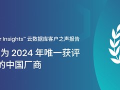 PingCAP 获评2024 Gartner® Peer Insights™ 云数据库管理系统「客户之选」