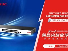 新华三6款交换机独家首发！5月29日来京东，先人一步入手！
