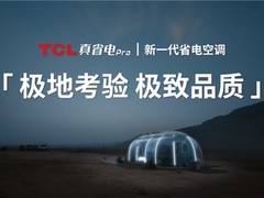 把清凉火锅屋开到火焰山，TCL真省电Pro空调极地认证极致品质！