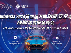 AutoFusa 2024第四届汽车功能安全与预期功能安全峰会开放注册！