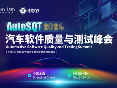 AutoSQT 2024汽车软件质量与测试峰会开启注册 | 智能汽车软件如何卷出差异化？