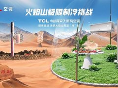 极端环境彰显硬核实力，TCL空调无惧吐鲁番高温挑战
