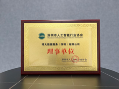 博大数据加入深圳市人工智能行业协会，推动技术创新与产业生态构建