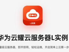 华为云618营销季来袭，华为云耀云服务器L实例助力云上业务快速“起跑”
