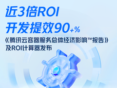 腾讯云联合Forrester发布国内首份容器服务总体经济影响报告