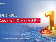 再夺第一！天翼云连续登顶中国DaaS市场榜首