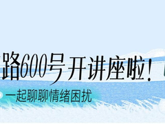 与宛平南路600号医师聊聊情绪，Soul App的这场活动抚慰了多少人的身心