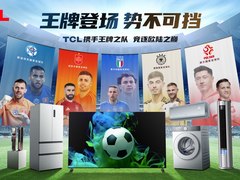 打出美洲杯欧洲杯营销王牌，TCL电视销量蝉联全球第二