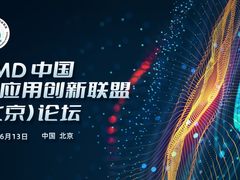 创新无限 共启AI PC新旅程，AMD中国AI应用创新联盟（北京）论坛圆满举行