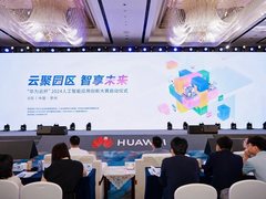 云聚园区 智享未来 |“华为云杯”2024人工智能应用创新大赛正式启动