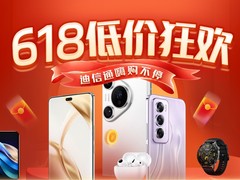 迪信通618大促启动，以旧换新至高补贴20%，还有线下6期免息分期