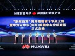 “东数西算”再添重要节点 华为云芜湖数据中心正式开服