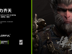 配置升级，买赠狂欢！iGame RTX 40系列产品助玩家全力备战《黑神话：悟空》