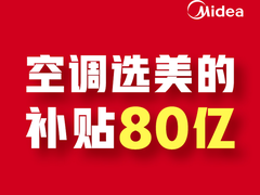 美的豪掷80亿巨额补贴 多样化产品实力撬动绿色消费新增长