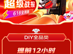 提前12小时超过去年全周期 京东618 DIY全品类销售成绩亮眼