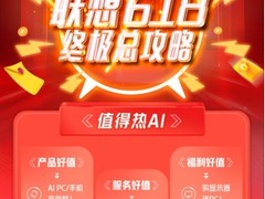 联想618以69亿销售额勇夺15冠王，AI实力引爆大促消费狂潮