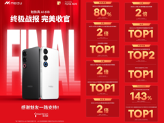 魅族 AI 手机 618 战报出炉！成交额翻倍，多品类强势登榜