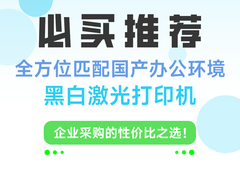 必买推荐：全方位匹配国产办公环境的黑白激光打印机
