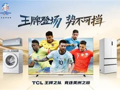 三度携手美洲杯，布局全球王牌之队，TCL电视销量蝉联全球第二