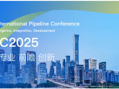 第八届中国国际管道会议（CIPC）暨技术装备与成果展盛大开启！2025之春，北京见！
