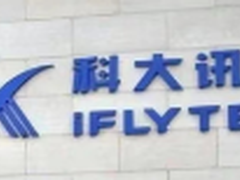 突出重围！科大讯飞获国家科学技术进步奖一等奖