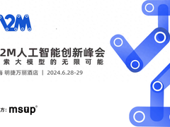 A2M人工智能创新峰会即将开幕！携手66家企业揭秘大模型标杆案例