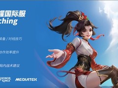 行业领先的“游戏AI教学功能”率先在联发科天玑9300芯片落地，助力王者荣耀国际服体验升级
