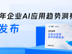 微盟×爱分析发布《2024年企业AI应用趋势洞察报告》：聚焦企业级AI应用市场机遇