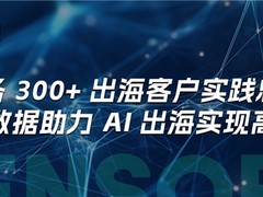 服务 300+ 出海客户实践总结，神策数据助力 AI 出海实现高增长