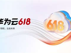 聚焦现实需求，华为云618营销季为中小企业创新发展注入“数智”活力