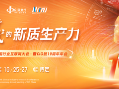 邀您相约10月25-27日：我们搞一波大事情！第十届中国行业互联网大会暨CIO班19周年年会重磅启幕！