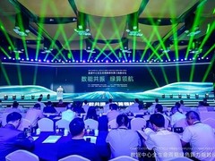 数能共振 绿算领航 数据中心全生命周期绿色算力指数论坛在京举行