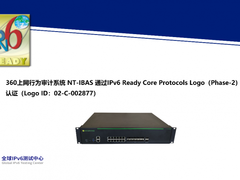 360上网行为审计系统 NT-IBAS 获得IPv6 Ready Logo证书