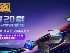 龙耀20载微星笔记本20周年：晒单专属礼遇，更有活动赢神影16游戏本！