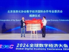 数字经济国际合作专业委员会成立，田溯宁任理事长
