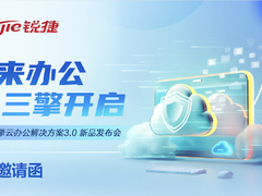 7月16日，锐捷三擎云办公解决方案3.0新品发布会即将召开