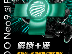 三千用上超声波3D指纹 iQOO Neo9S Pro+普及超旗舰级技术