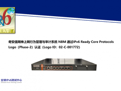 奇安信网神上网行为管理与审计系统 NBM 完成IPv6 Ready Logo认证更新