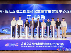 2024全球数字经济大会召开，天翼云全域算力互联调度构筑数字园区底座