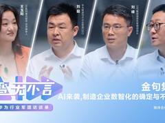 AI来袭，制造企业数智化的确定与不确定
