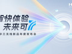 AI赋能，智快至简：新华三重磅发布新一代全场景智原生Wi-Fi 7产品