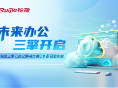 直播邀约！锐捷三擎云办公3.0重磅发布，与您相约7月16日16:00！