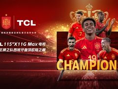 王牌登场势不可挡：真王者西班牙再续冠军传奇，官方合作伙伴TCL再迎高光
