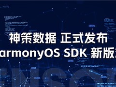 神策数据 HarmonyOS SDK 重磅更新，加速企业获取鸿蒙生态新流量、新机会