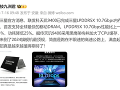 天玑9400支持全球最快10.7Gbps LPDDR5X内存！手机顶规配置新标杆